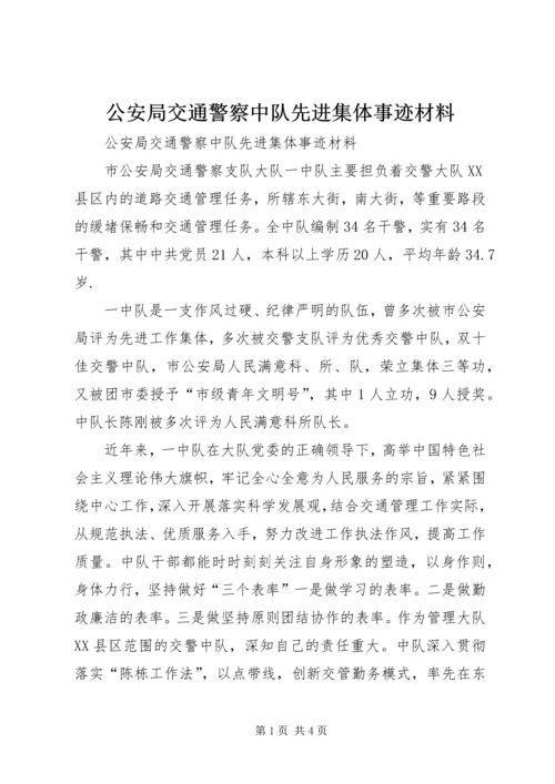 公安局交通警察中队先进集体事迹材料 (2).docx