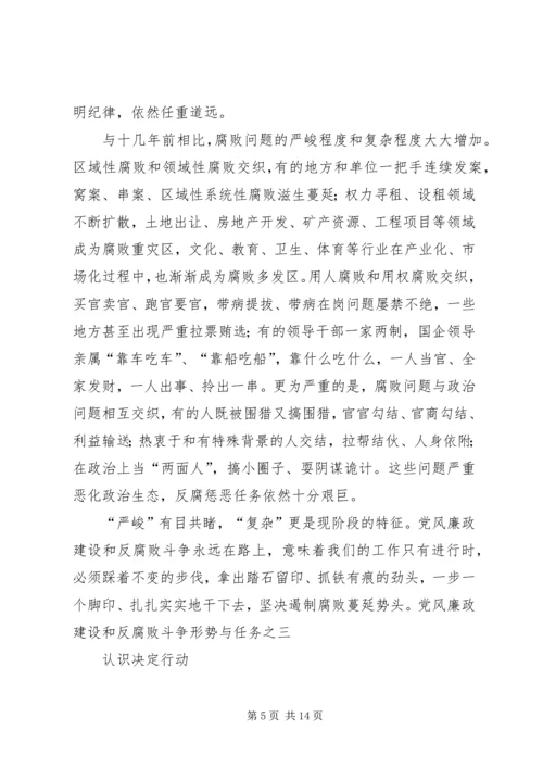 学思践悟06党风廉政建设和反腐败斗争形势与任务.docx