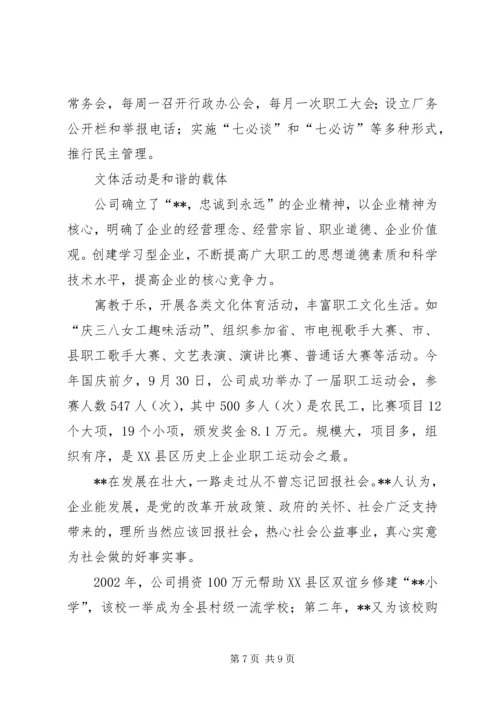 企业公司构建和谐企业典型事迹材料.docx