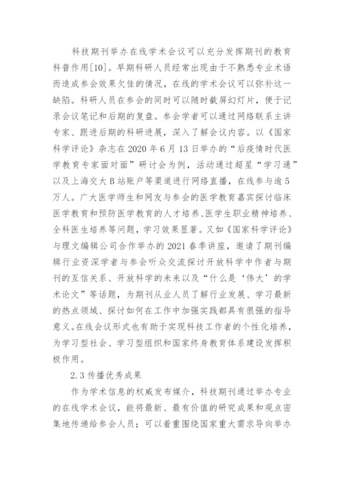 科技期刊举办在线学术会议现状及对策论文.docx