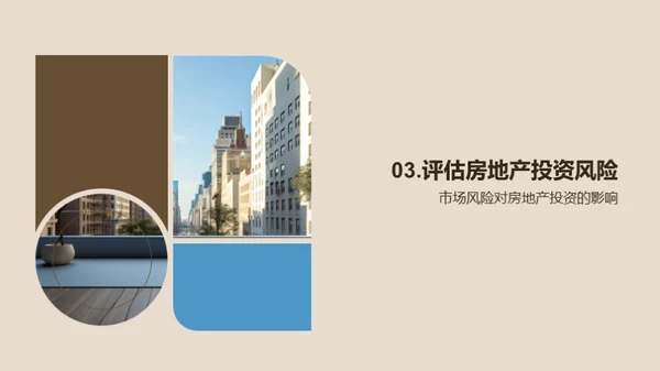 房地产投资策略与风险管理