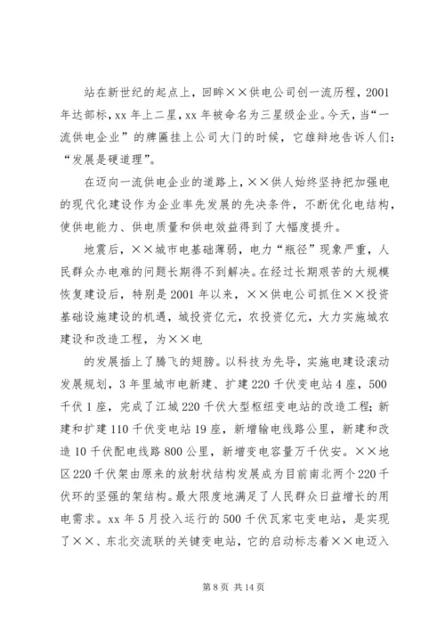 供电公司创建全国一流供电企业纪实五篇范文.docx