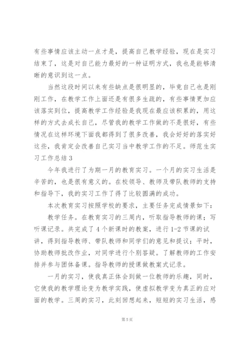 师范生实习工作总结.docx