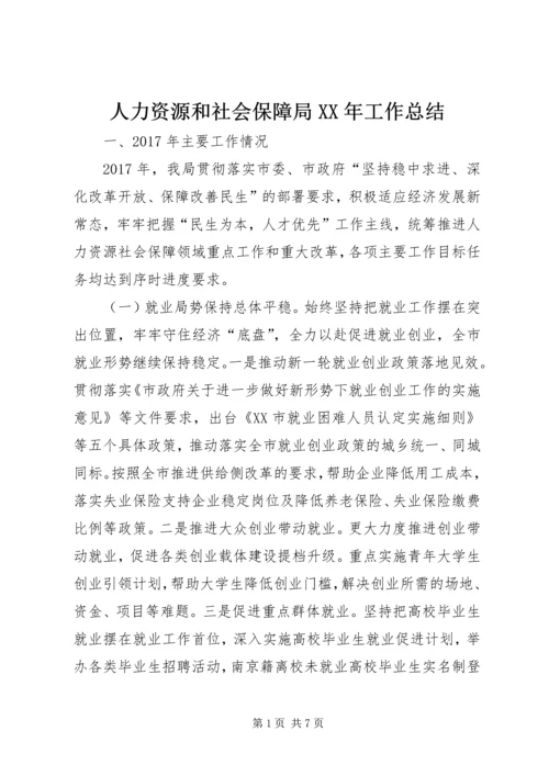 人力资源和社会保障局某年工作总结精编.docx