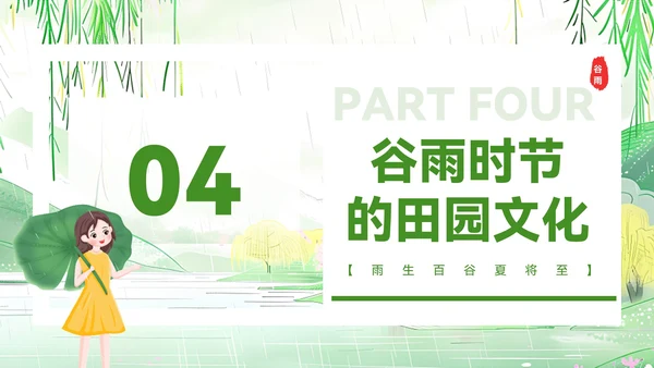 绿色清新风谷雨时节的诗意田园PPT模板