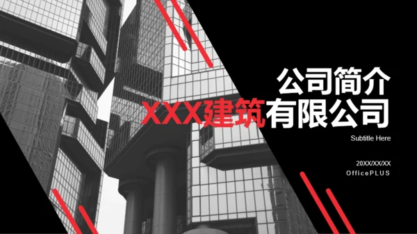 黑色建筑有限公司公司简介PPT案例