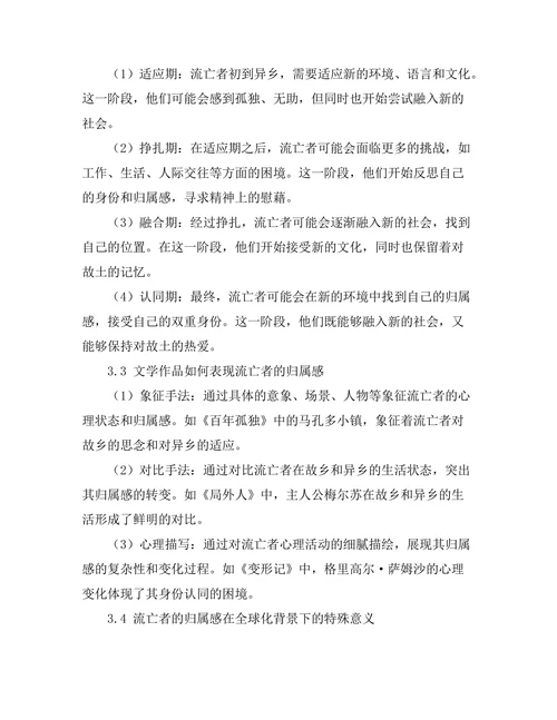 文学中的流亡与归属感