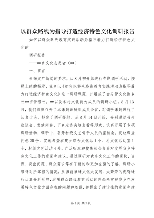 以群众路线为指导打造经济特色文化调研报告.docx