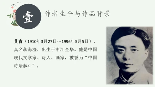 九年级上册 第一单元 名著导读《艾青诗选》如何读诗  课件(共78张PPT)