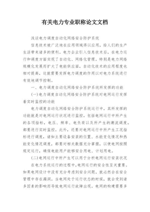 有关电力专业职称论文文档精编.docx