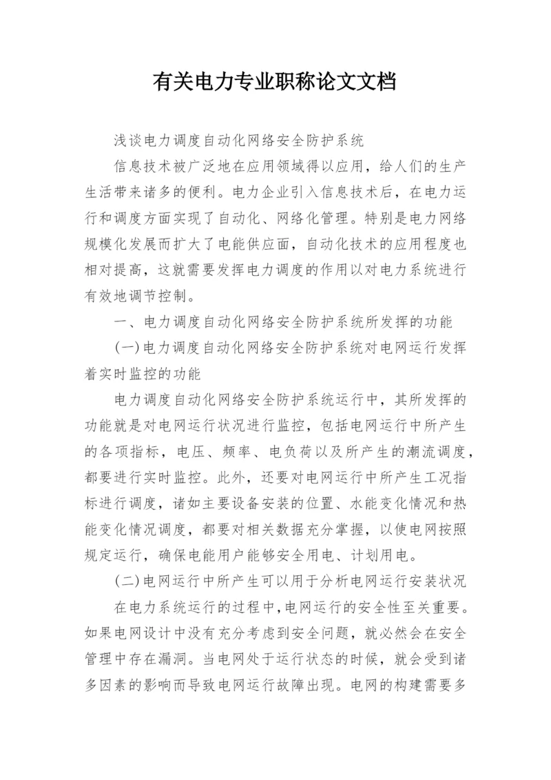 有关电力专业职称论文文档精编.docx