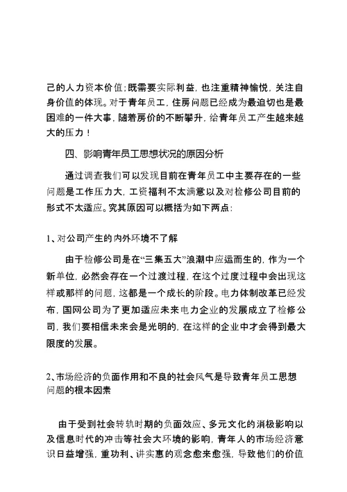 公司青年员工思想动态专题调研报告