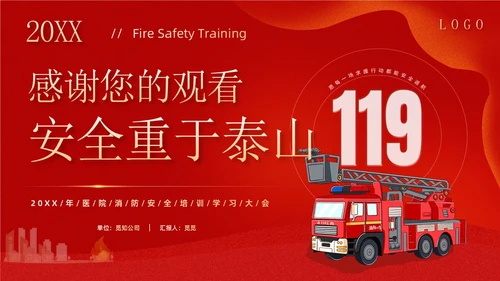 红色卡通企业医院消防安全培训学习警惕火灾消防日宣传PPT模板全国消防日