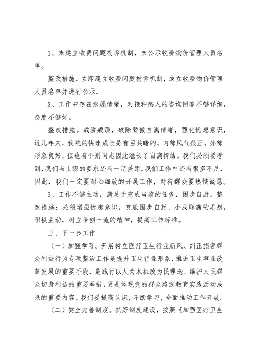 树立医疗卫生行业新风,纠正损害群众利益行为,专项整治工作,个人自查自纠汇报