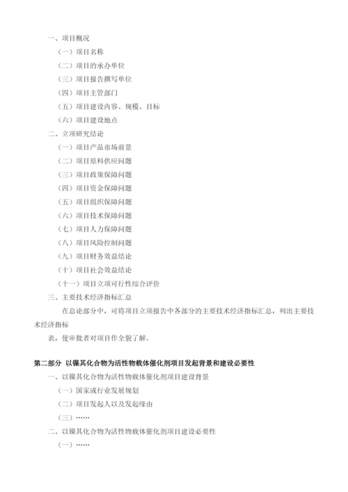 以镍其化合物为活性物载体催化剂项目建议书.docx