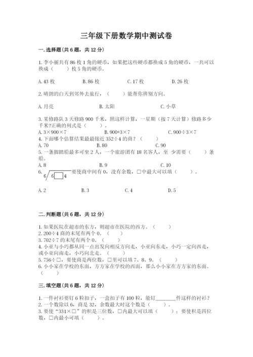 三年级下册数学期中测试卷含答案（预热题）.docx