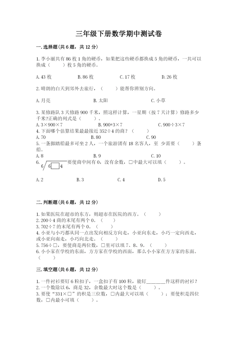 三年级下册数学期中测试卷含答案（预热题）.docx