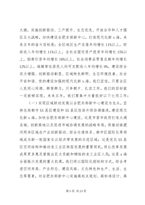 在X海区第四次人民代表大会上的报告.docx