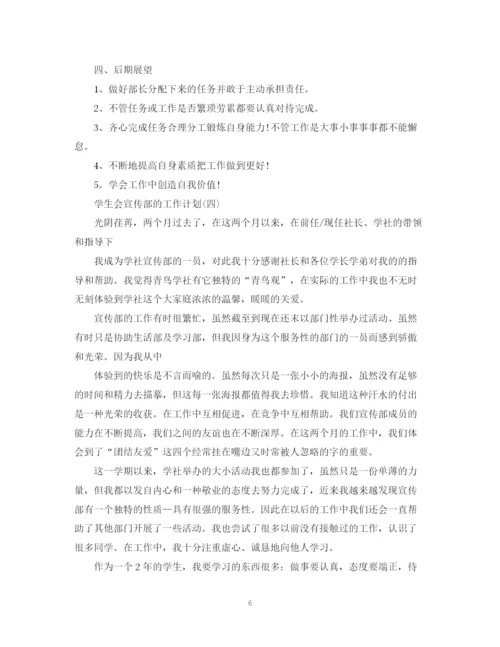 精编之学生会宣传部的工作计划范文.docx