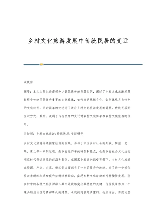 乡村文化旅游发展中传统民居的变迁.docx