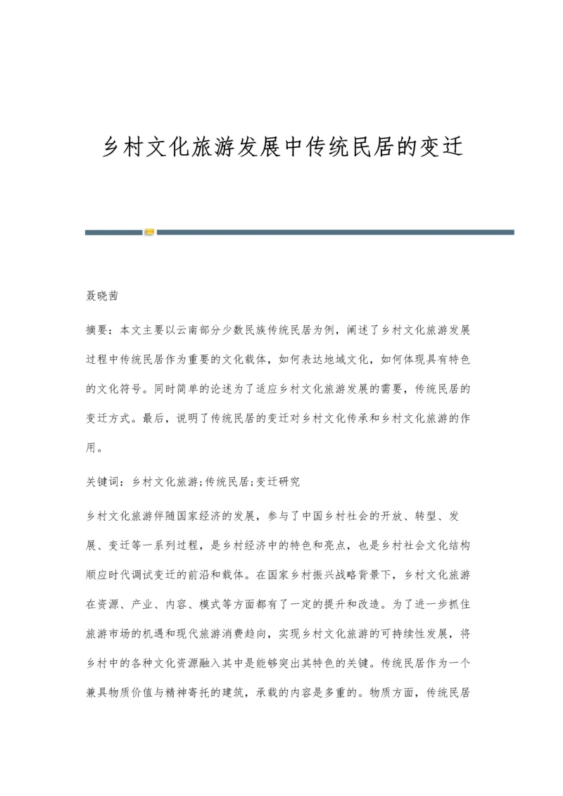 乡村文化旅游发展中传统民居的变迁.docx