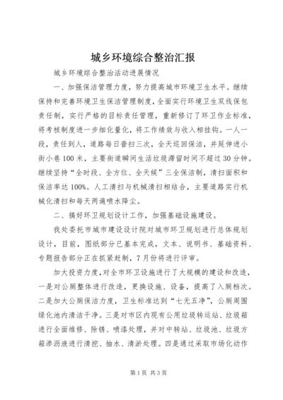 城乡环境综合整治汇报 (2).docx