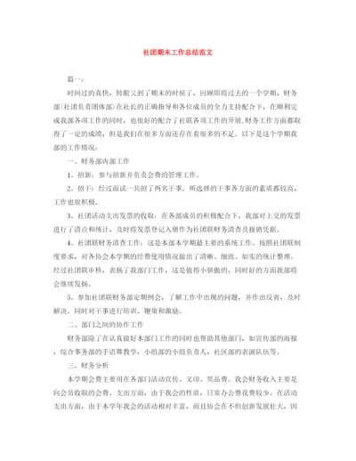 精编之社团期末工作总结范文.docx