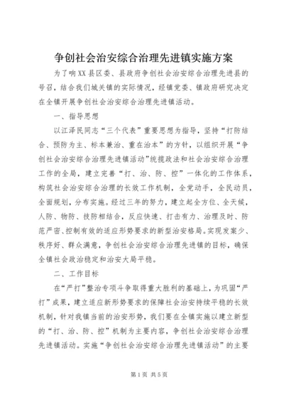 争创社会治安综合治理先进镇实施方案.docx