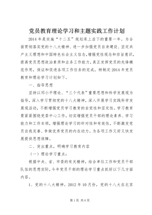 党员教育理论学习和主题实践工作计划.docx