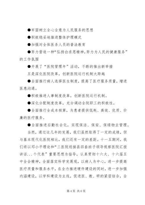 医院迎接县四套班子领导视察医院汇报讲话 (5).docx