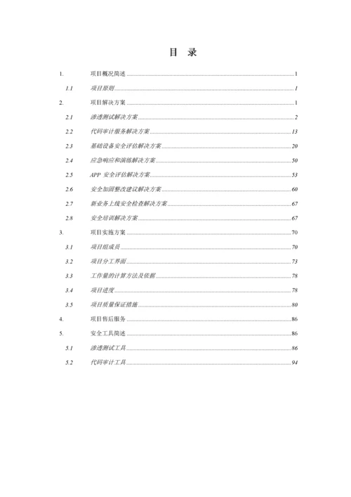 安全技术服务技术整体解决方案.docx