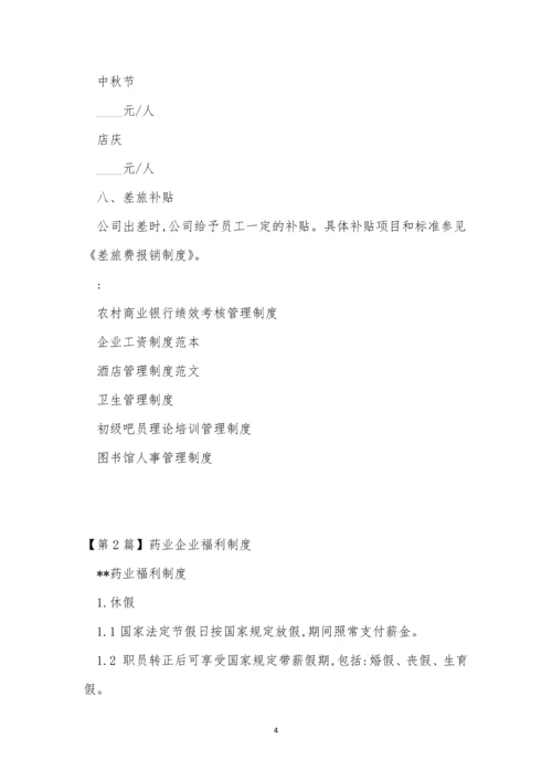 企业福利制度3篇.docx