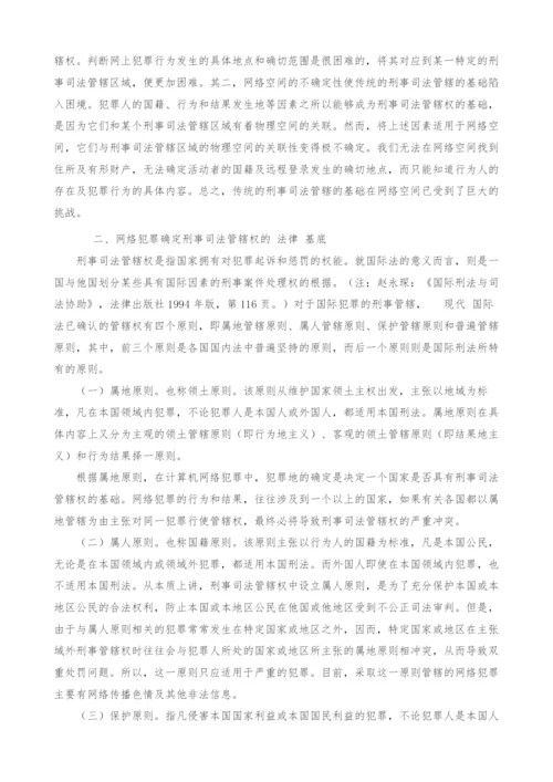 计算机网络犯罪与刑事司法管辖权.docx