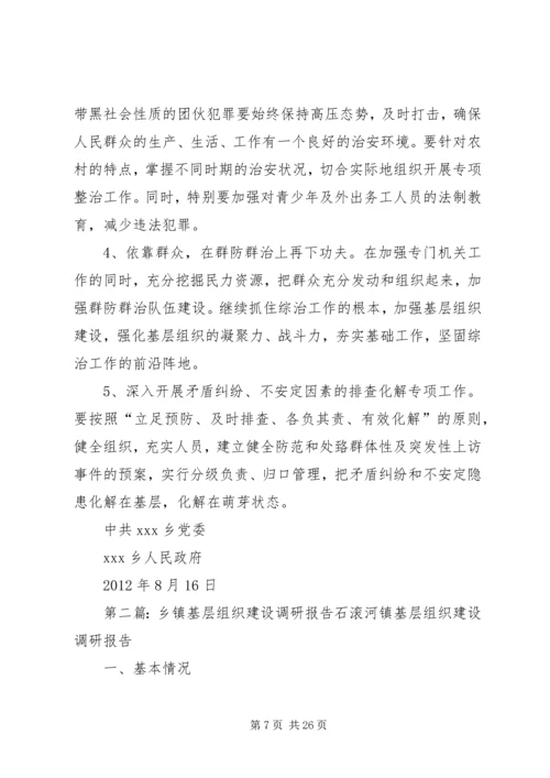 乡镇深入推进基层组织调研报告.docx