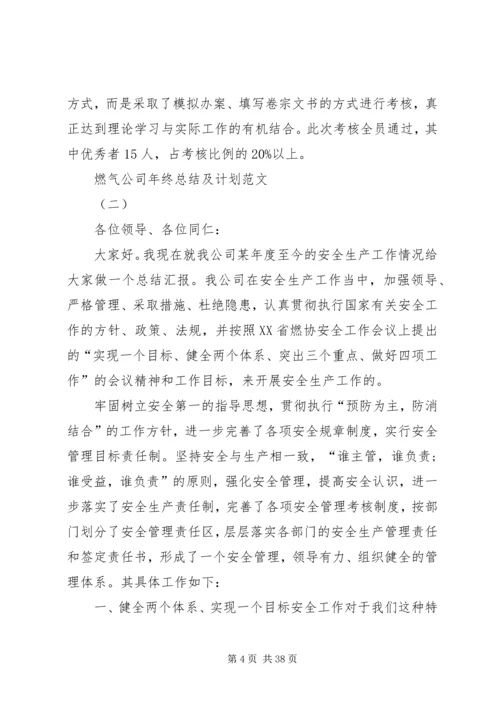 燃气公司年终总结及计划.docx