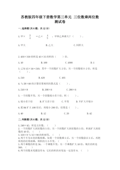 苏教版四年级下册数学第三单元 三位数乘两位数 测试卷附答案解析.docx