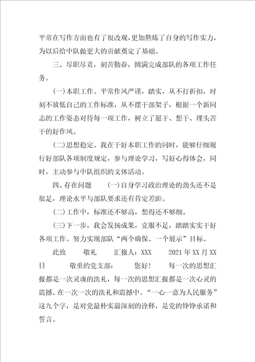 这样写202X年第一季度当兵思想汇报合集