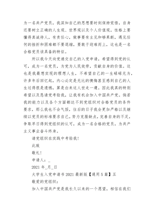 大学生入党申请书2021最新版【通用5篇】.docx