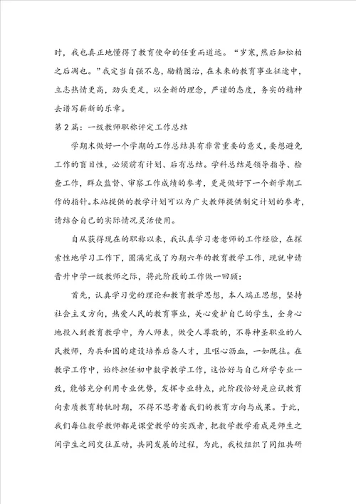 一级职称教育教学工作总结