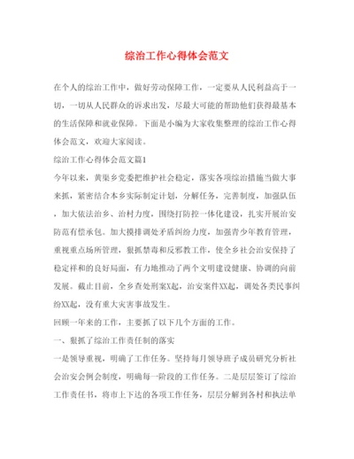 精编综治工作心得体会范文2).docx