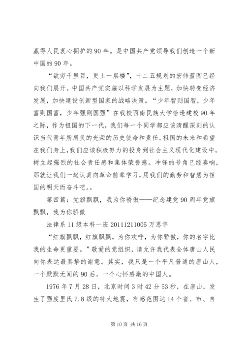 建党90周年——党旗飘飘_1.docx