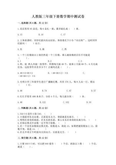 人教版三年级下册数学期中测试卷精品（预热题）.docx