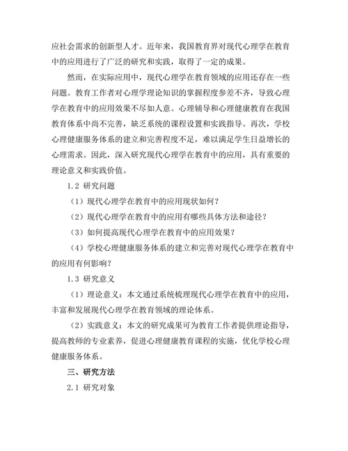 现代心理学在教育中的应用研究