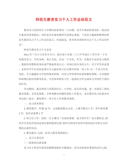 精编之师范生教育实习个人工作总结范文.docx