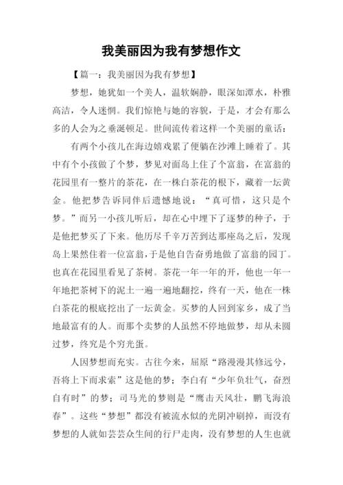 我美丽因为我有梦想作文.docx