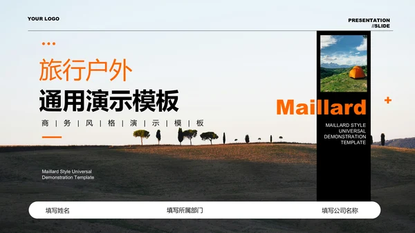 橙色旅行户外通用PPT演示模板