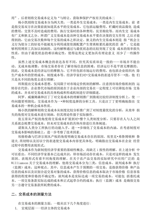 交易成本文献综述