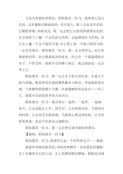 假如我有一匹马400字.docx