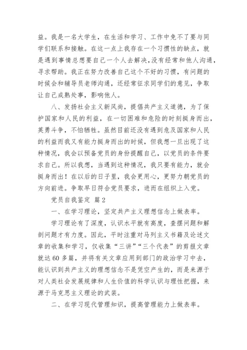 党员自我鉴定_2.docx