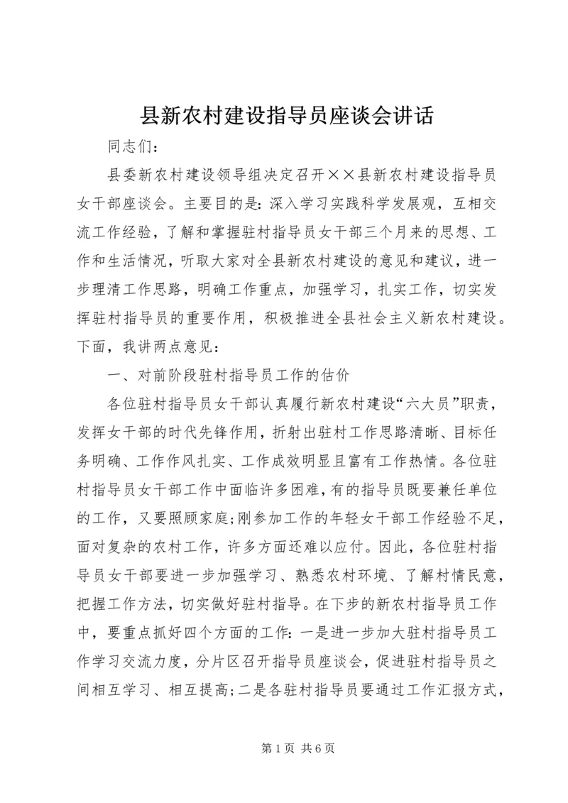 县新农村建设指导员座谈会讲话.docx